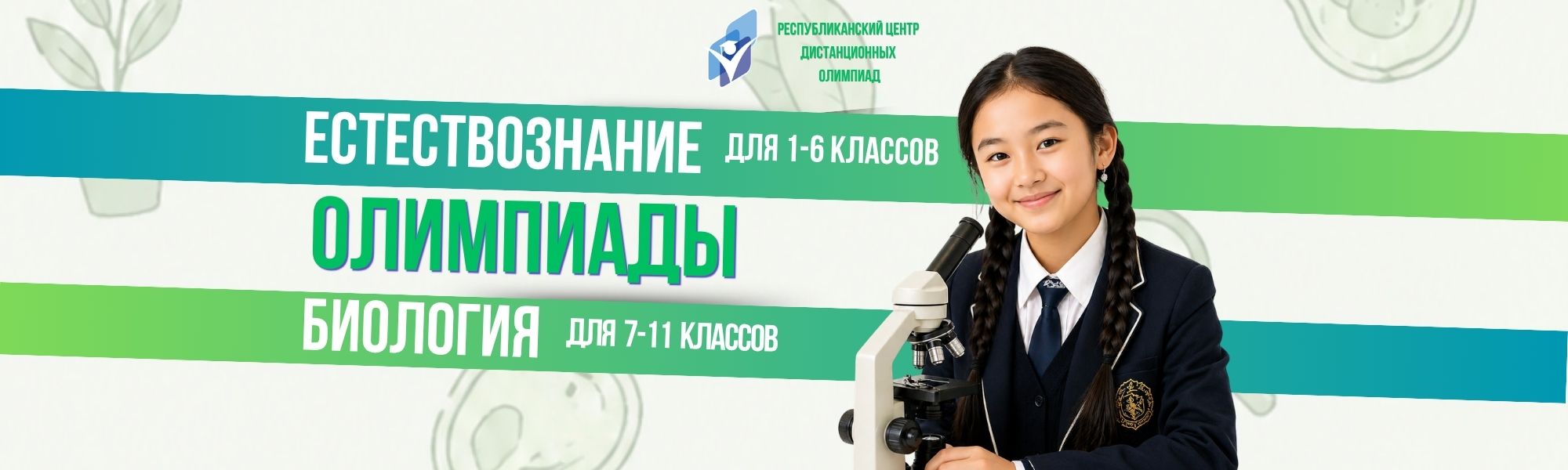 Дистанционная олимпиада: Республиканская олимпиада по биологии