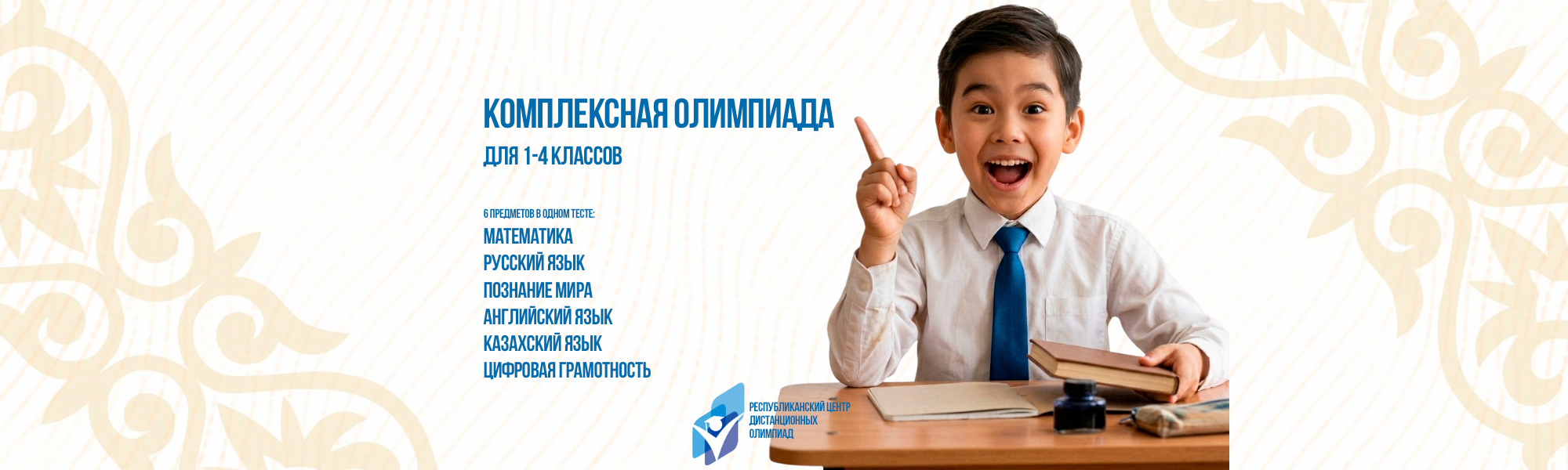 Дистанционная олимпиада: Комплексная олимпиада по 6 предметам для 1-4 классов
