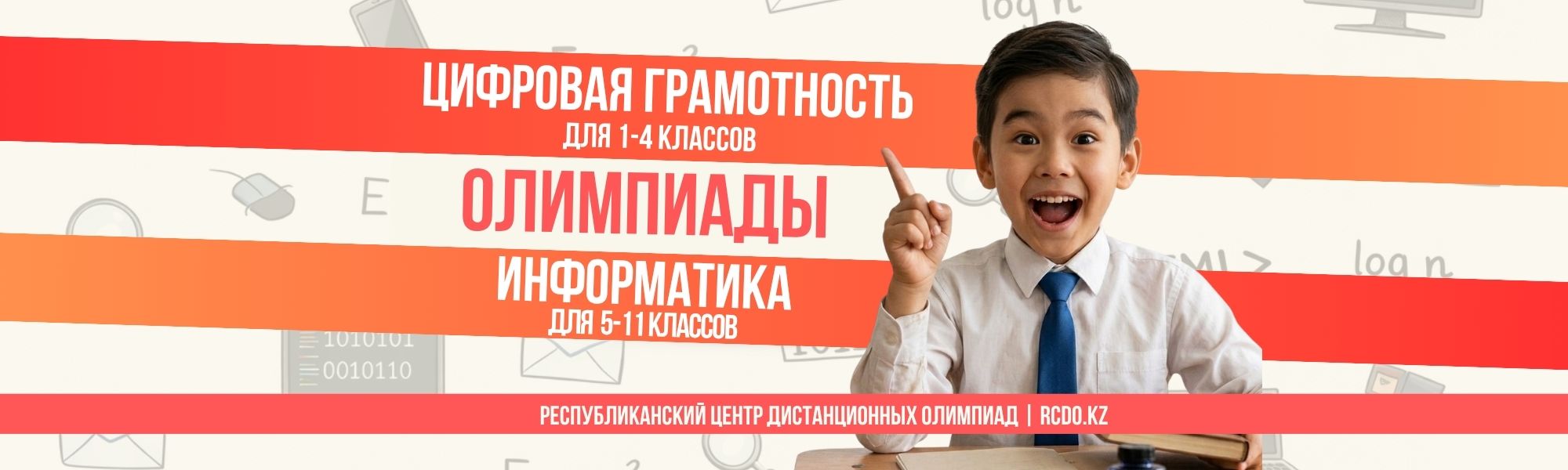 Дистанционная олимпиада: Республиканская олимпиада по информатике