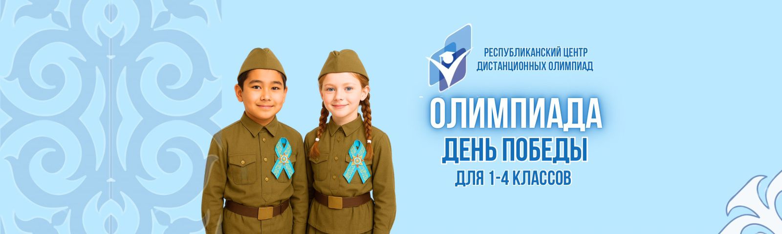 Дистанционная олимпиада: Республиканская олимпиада День Победы