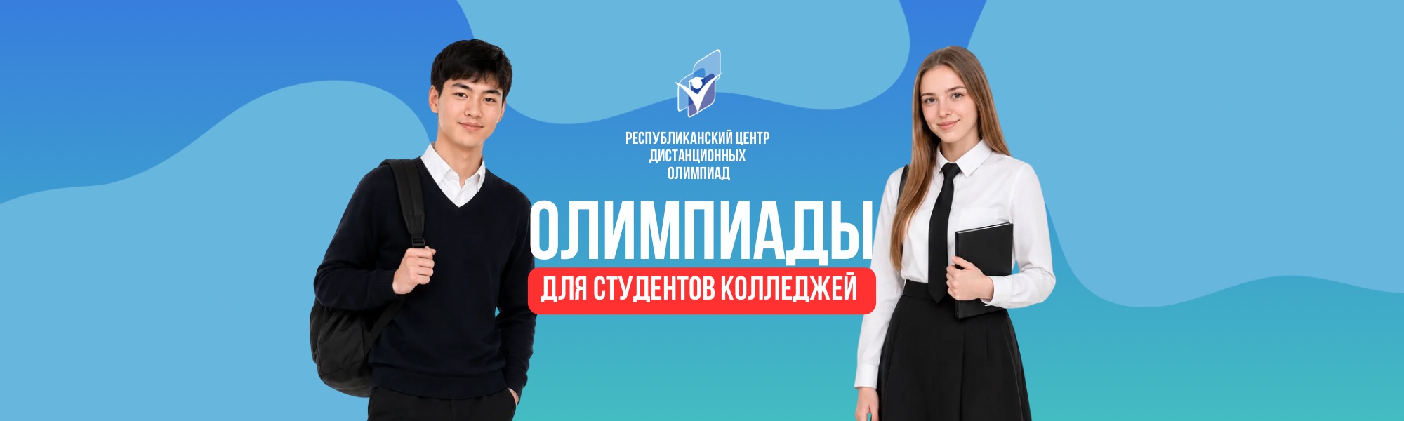 Дистанционная олимпиада: Олимпиады для студентов колледжей